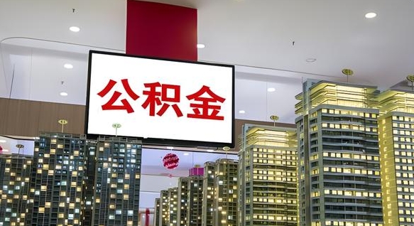 公积金个人可用余额负数_安陆公积金代办在职离职封存服务